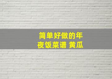 简单好做的年夜饭菜谱 黄瓜